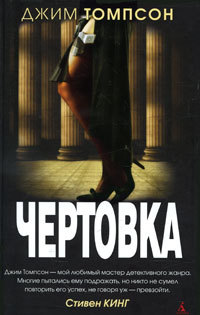 Чертовка - Джим Томпсон