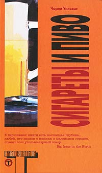 Сигареты и пиво - Чарли Уильямс