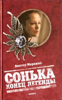 Сонька. Конец легенды - Виктор Мережко