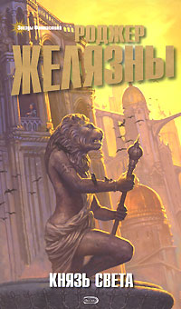 Князь Света - Роджер Желязны