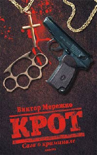 Крот. Сага о криминале. Том 1 - Виктор Мережко