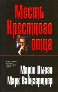 Месть Крестного отца - Марк Вайнгартнер