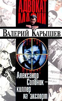 Александр Солоник - киллер на экспорт - Валерий Карышев
