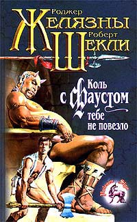 Коль с Фаустом тебе не повезло [= Если с Фаустом вам не повезло ] - Роджер Желязны