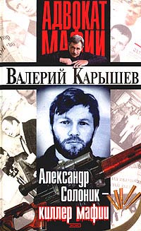 Александр Солоник: киллер мафии - Валерий Карышев