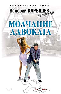 Молчание адвоката - Валерий Карышев