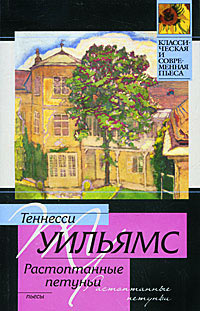 Стеклянный зверинец - Уильямс Теннесси