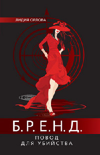 Б.Р.Е.Н.Д. Повод для убийства - Лидия Орлова