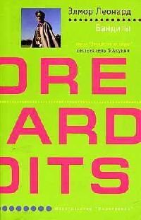 Бандиты - Элмор Леонард