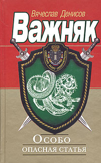 Особо опасная статья - Вячеслав Денисов