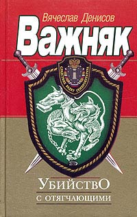 Убийство с отягчающими - Вячеслав Денисов