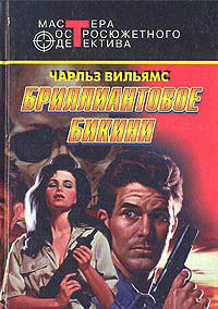 Бриллиантовое бикини - Чарльз Вильямс