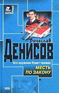 Месть по закону - Вячеслав Денисов