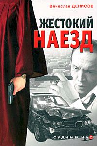 Жестокий наезд - Вячеслав Денисов