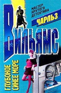 Глубокое синее море - Чарльз Вильямс