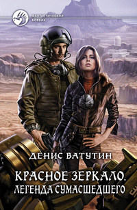 Легенда сумасшедшего - Денис Ватутин
