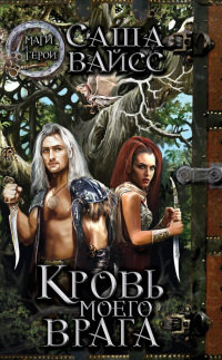 Кровь моего врага - Саша Вайсс