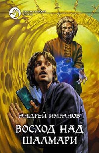 Восход над Шалмари - Андрей Имранов