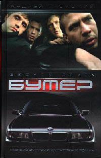 Бумер. Книга 1. Звонок другу - Андрей Троицкий