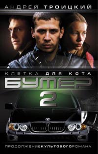 Бумер-2. Клетка для кота. Книга 1 - Андрей Троицкий