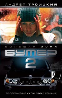 Бумер 2. Большая зона. Книга 2 - Андрей Троицкий