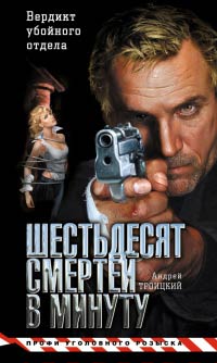 Шестьдесят смертей в минуту - Андрей Троицкий