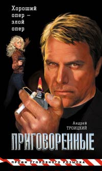 Приговоренные - Андрей Троицкий
