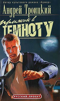 Прыжок в темноту - Андрей Троицкий