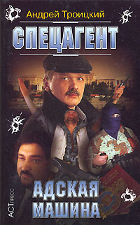 Адская машина - Андрей Троицкий