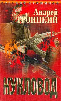 Кукловод - Андрей Троицкий