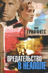 Предательство в Неаполе - Нил Гриффитс