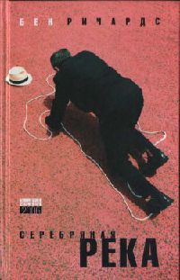 Серебряная река - Бен Ричардс