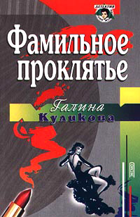 Фамильное проклятье - Галина Куликова