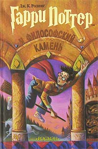 Гарри Поттер и философский камень - Джоан Кэтлин Ролинг
