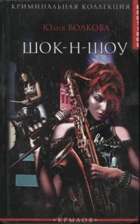 Шок-н-Шоу - Юлия Волкова