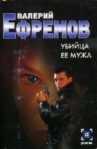 Убийца ее мужа - Валерий Ефремов