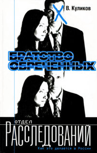 Братство обреченных - Владислав Куликов