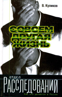 Совсем другая жизнь - Владислав Куликов