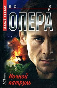 Ночной патруль - Евгений Сартинов