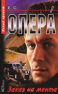 Заказ на мента - Евгений Сартинов