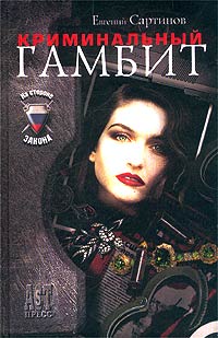 Криминальный гамбит - Евгений Сартинов