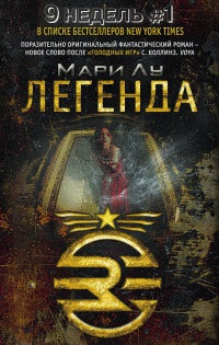 Легенда - Мари Лу