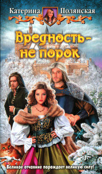 Вредность - не порок - Катерина Полянская