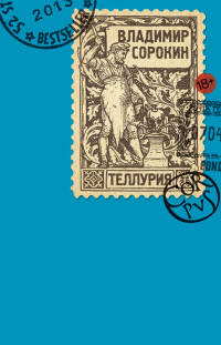Теллурия - Владимир Сорокин