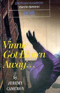 Убили Винни - Джереми Камерон