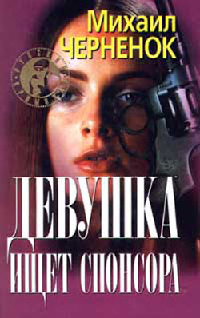 Девушка ищет спонсора - Михаил Черненок