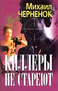 Киллеры не стареют - Михаил Черненок