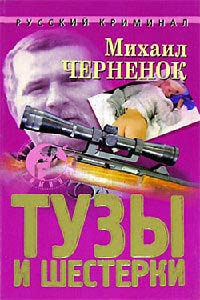 Тузы и шестерки - Михаил Черненок