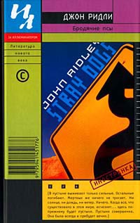 Бродячие псы - Джон Ридли