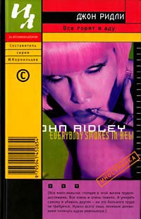 Все горят в аду - Джон Ридли